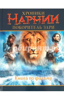 Клайв Льюис - Хроники Нарнии. Покоритель зари. Книга по фильму обложка книги Клайв Льюис - Хроники Нарнии. Покоритель зари. Книга по фильму обложка книги
