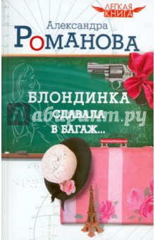 Блондинка сдавала в багаж... - Александра Романова