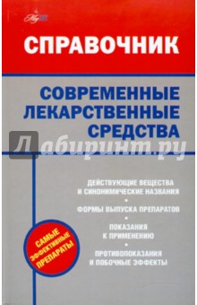 Современные лекарственные средства обложка книги Современные лекарственные средства обложка книги
