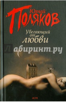 Юрий Поляков - Убегающий от любви обложка книги Юрий Поляков - Убегающий от любви обложка книги