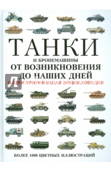 Танки и бронемашины от возникновения до наших дней обложка книги Танки и бронемашины от возникновения до наших дней обложка книги