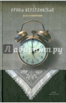 Ирина Велембовская - Дела семейные обложка книги Ирина Велембовская - Дела семейные обложка книги