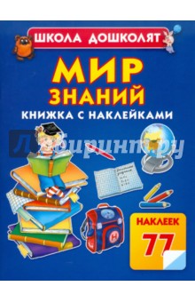 Олеся Жукова - Мир знаний обложка книги Олеся Жукова - Мир знаний обложка книги