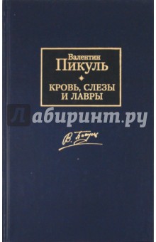 Валентин Пикуль - Кровь, слезы и лавры обложка книги Валентин Пикуль - Кровь, слезы и лавры обложка книги
