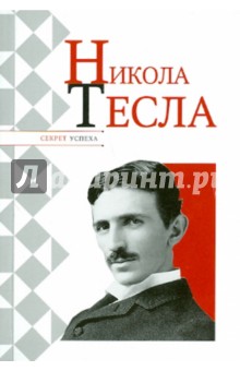 Никола Тесла - Николай Надеждин Никола Тесла - Николай Надеждин