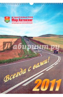 Календарь настенный 2011 "Мир автокниг" Календарь настенный 2011 "Мир автокниг"