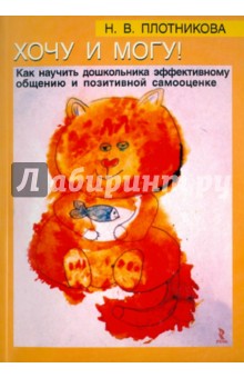 Наталия Плотникова - Хочу и могу! Как научить дошкольника эффективному общению и позитивной самооценке обложка книги Наталия Плотникова - Хочу и могу! Как научить дошкольника эффективному общению и позитивной самооценке обложка книги