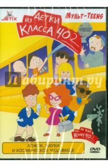 Ложки, пауки и космическое чудовище (DVD) Ложки, пауки и космическое чудовище (DVD)