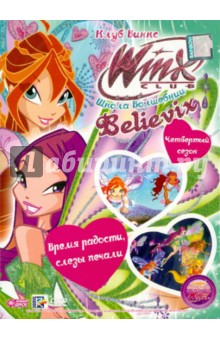 Иджинио Страффи - Школа волшебниц. Выпуск 28: Время радости, слезы (DVD) Иджинио Страффи - Школа волшебниц. Выпуск 28: Время радости, слезы (DVD)