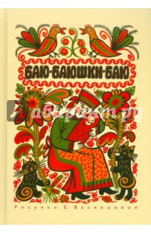Баю-баюшки-баю обложка книги Баю-баюшки-баю обложка книги