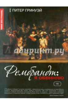 Питер Гринуэй - Рембрандт: Я обвиняю (DVD) Питер Гринуэй - Рембрандт: Я обвиняю (DVD)
