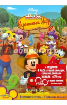 Клуб Микки Мауса: Укротители цифр (DVD) Клуб Микки Мауса: Укротители цифр (DVD)