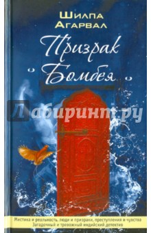 Призрак Бомбея