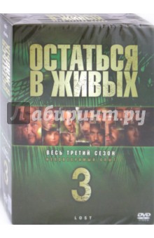 Джек, Абрамс, Уилльямс - Остаться в живых. Сезoн 3 (6DVD) Джек, Абрамс, Уилльямс - Остаться в живых. Сезoн 3 (6DVD)