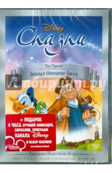 Гамильтон Луске - Сказки. Том 3: Дональд в "Матемагии". Бен и я (DVD) Гамильтон Луске - Сказки. Том 3: Дональд в "Матемагии". Бен и я (DVD)