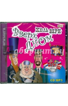 Жюль Верн - Вверх дном (CDmp3) Жюль Верн - Вверх дном (CDmp3)