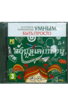 Напряги извилины. Умным быть просто (CDpc) Напряги извилины. Умным быть просто (CDpc)
