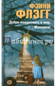 Фэнни Флэгг - Добро пожаловать в мир, Малышка! обложка книги Фэнни Флэгг - Добро пожаловать в мир, Малышка! обложка книги