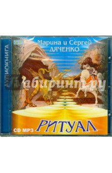 Марина Дяченко - Ритуал (CDmp3) Марина Дяченко - Ритуал (CDmp3)