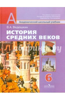 История средних веков. 6 класс: учебник для общеобразовательных учреждений - Владимир Ведюшкин