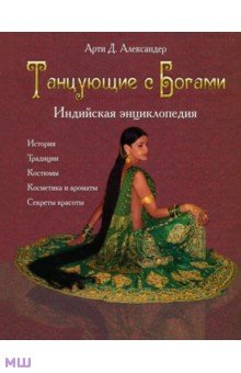 Д. Арти - Танцующие с Богами. Индийская энциклопедия обложка книги Д. Арти - Танцующие с Богами. Индийская энциклопедия обложка книги