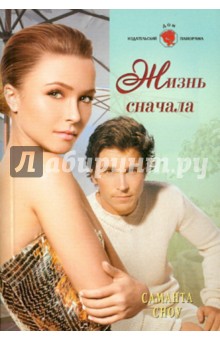 Жизнь сначала - Саманта Сноу