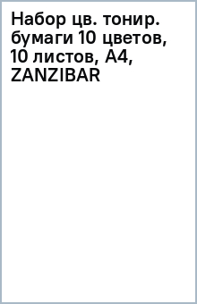 Набор цв. тонир. бумаги (10 цветов, 10 листов), А4, ZANZIBAR Набор цв. тонир. бумаги (10 цветов, 10 листов), А4, ZANZIBAR