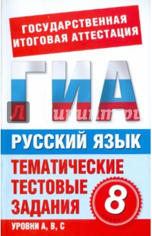 Ирина Добротина - Русский язык. 8 класс. Тематические тестовые задания для подготовки к ГИА обложка книги Ирина Добротина - Русский язык. 8 класс. Тематические тестовые задания для подготовки к ГИА обложка книги