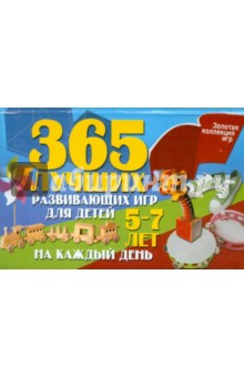Гришечкина, Рымчук - 365 лучших развивающих игр для детей 5-7 лет на каждый день обложка книги Гришечкина, Рымчук - 365 лучших развивающих игр для детей 5-7 лет на каждый день обложка книги