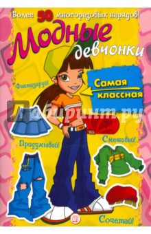 Модные девчонки. Самая классная обложка книги Модные девчонки. Самая классная обложка книги
