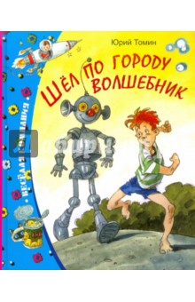 Юрий Томин - Шел по городу волшебник обложка книги Юрий Томин - Шел по городу волшебник обложка книги