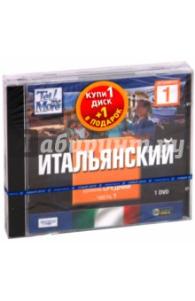 TeLL me More. Бандл 11. Итальянский язык. Средний уровень (2DVD) TeLL me More. Бандл 11. Итальянский язык. Средний уровень (2DVD)
