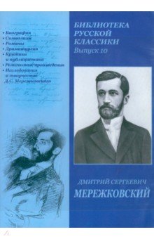 Дмитрий Мережковский - Библиотека русской классики. Выпуск 10 (DVDpc) Дмитрий Мережковский - Библиотека русской классики. Выпуск 10 (DVDpc)