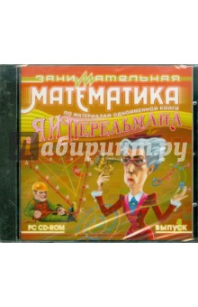 Занимательная математика. По материалам одноименной книги Я. И. Перельмана. Выпуск 1 (CDpc) Занимательная математика. По материалам одноименной книги Я. И. Перельмана. Выпуск 1 (CDpc)