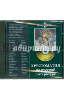 Хрестоматия по русской литературе (CDpc) Хрестоматия по русской литературе (CDpc)