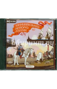 Занимательная история России. Часть 1 (CDpc) Занимательная история России. Часть 1 (CDpc)