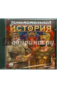 Занимательная история. Часть 1 (CDpc) Занимательная история. Часть 1 (CDpc)
