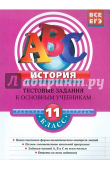 Ян Соловьев - История: 11 класс: Тестовые задания к основным учебникам: рабочая тетрадь обложка книги Ян Соловьев - История: 11 класс: Тестовые задания к основным учебникам: рабочая тетрадь обложка книги