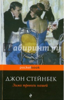 Джон Стейнбек - Зима тревоги нашей обложка книги Джон Стейнбек - Зима тревоги нашей обложка книги