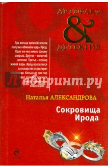 Сокровища Ирода - Наталья Александрова