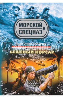 Анатолий Сарычев - Бешеный корсар обложка книги Анатолий Сарычев - Бешеный корсар обложка книги
