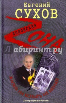 Евгений Сухов - Жизнь на козырь не меняй обложка книги Евгений Сухов - Жизнь на козырь не меняй обложка книги