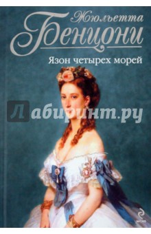 Жюльетта Бенцони - Язон четырех морей обложка книги Жюльетта Бенцони - Язон четырех морей обложка книги
