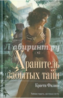 Хранитель забытых тайн - Кристи Филипс
