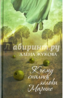 Алена Жукова - К чему снились яблоки Марине обложка книги Алена Жукова - К чему снились яблоки Марине обложка книги