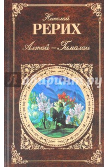 Николай Рерих - Алтай - Гималаи обложка книги Николай Рерих - Алтай - Гималаи обложка книги