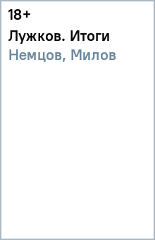 Немцов, Милов - Лужков. Итоги обложка книги Немцов, Милов - Лужков. Итоги обложка книги