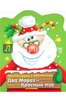 Фантазируем с наклейками. Дед Мороз-Красный нос обложка книги Фантазируем с наклейками. Дед Мороз-Красный нос обложка книги