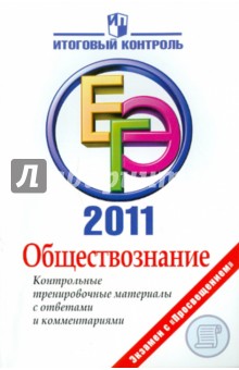 Баранов, Шевченко - Обществознание: ЕГЭ 2011: Контрольные тренировочные материалы обложка книги Баранов, Шевченко - Обществознание: ЕГЭ 2011: Контрольные тренировочные материалы обложка книги