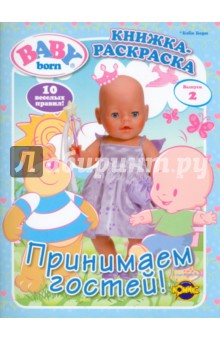 Книжка-раскраска. Baby Born. Выпуск 2. Принимаем гостей! обложка книги Книжка-раскраска. Baby Born. Выпуск 2. Принимаем гостей! обложка книги